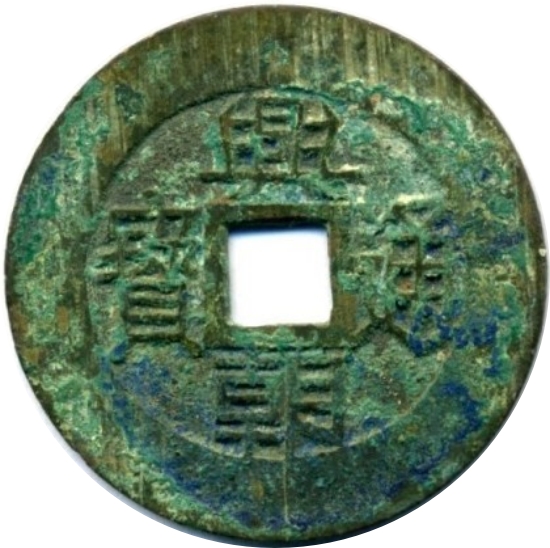 兴朝通宝 五厘-1