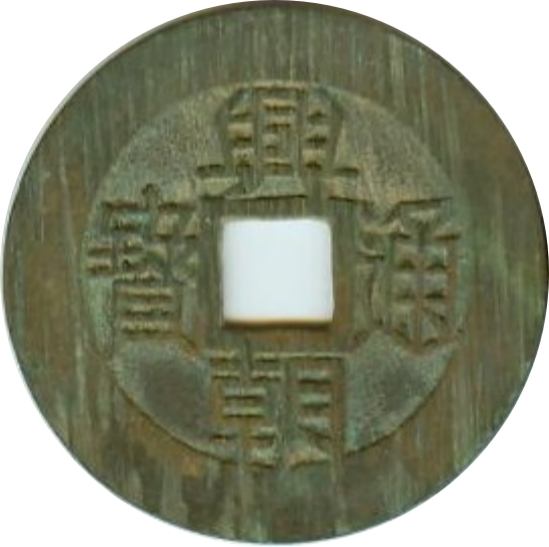 兴朝通宝 五厘-1