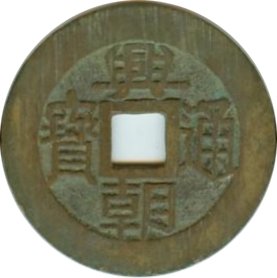 兴朝通宝 五厘-1