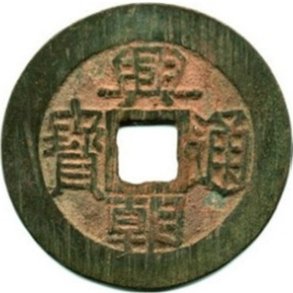 兴朝通宝 五厘-1