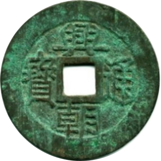 兴朝通宝 五厘-1