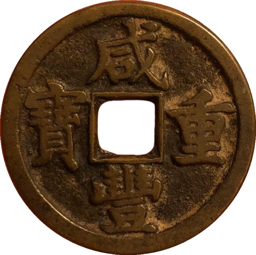 咸丰重宝 宝泉 当十 出头宝-1