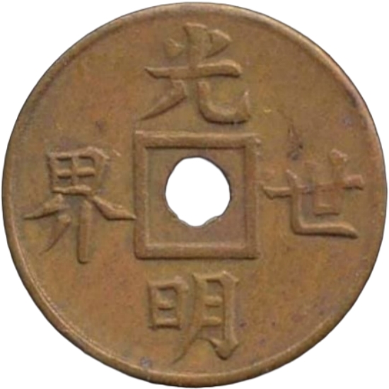 光明世界 合背-1