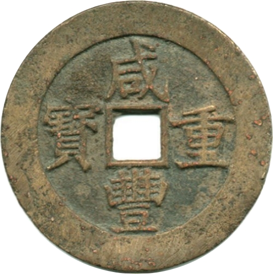 咸丰重宝 宝昌 当五十-1