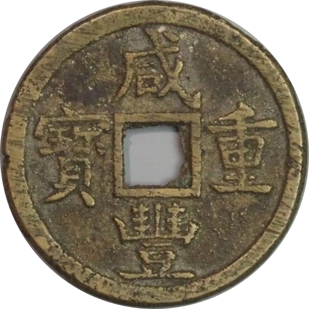 咸丰重宝 宝源 当五-1