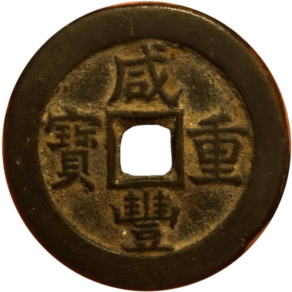 咸丰重宝 宝源 当十-1