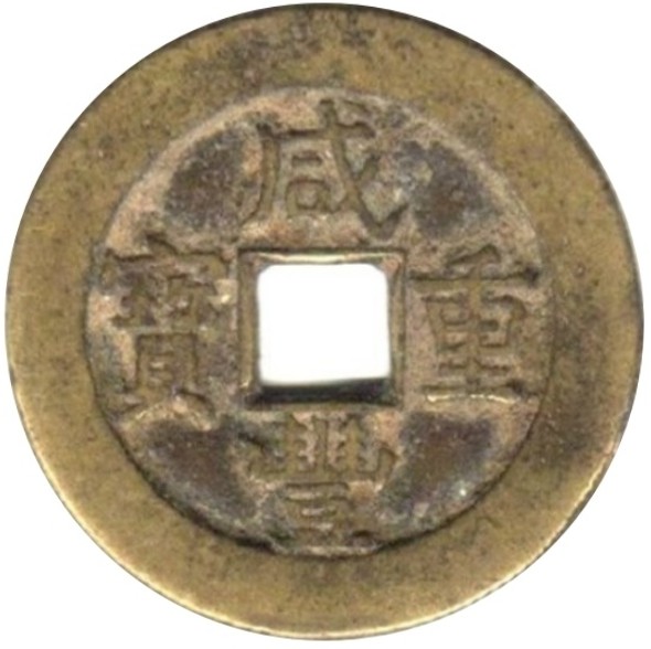 咸丰重宝 宝源 当十-1