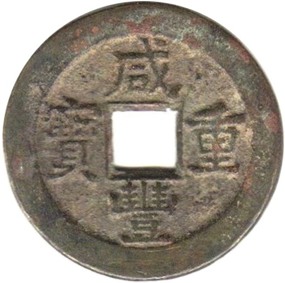 咸丰重宝 宝源 当十-1