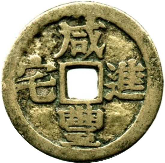 咸丰进宅 龙凤-1