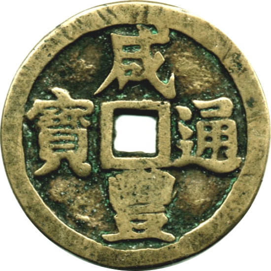 咸丰通宝 龙凤-1