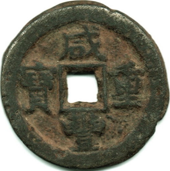 咸丰重宝 宝德 当十 铁钱-1