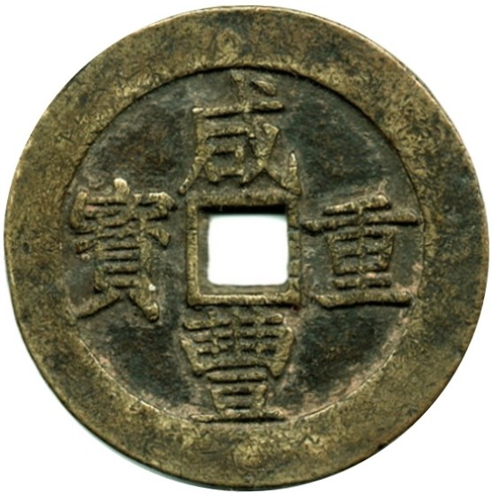 咸丰重宝 宝昌 当五十-1