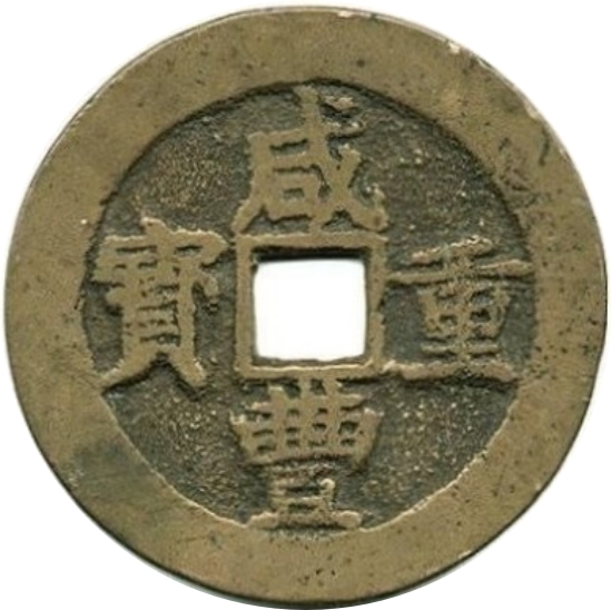 咸丰重宝 宝昌 当五十-1