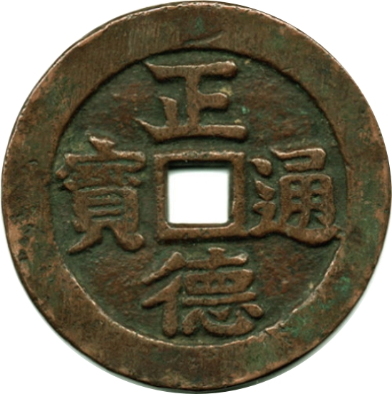 正德通宝 龙凤-1