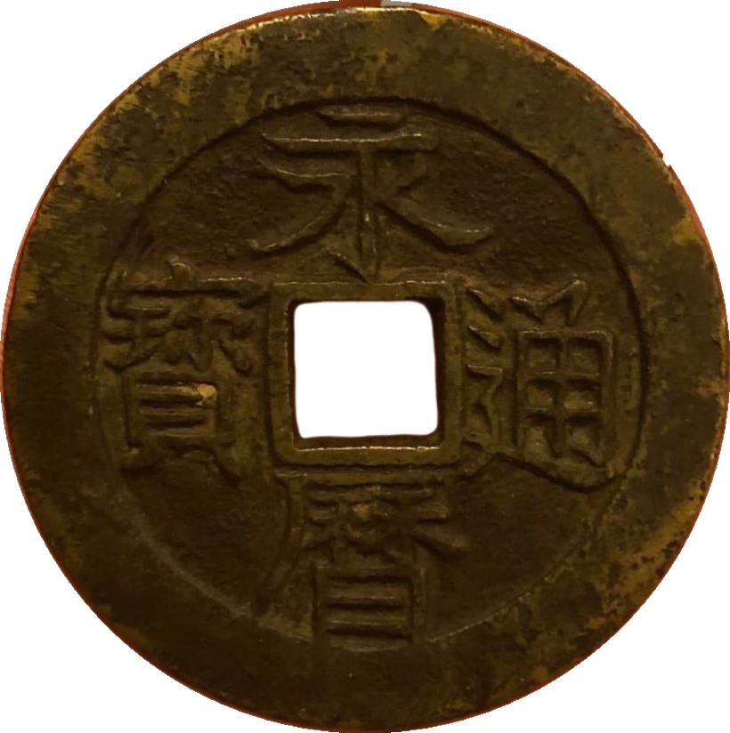 永历通宝 壹分-1