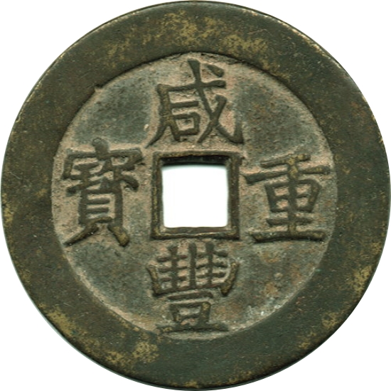 咸丰重宝 宝昌 当五十-1