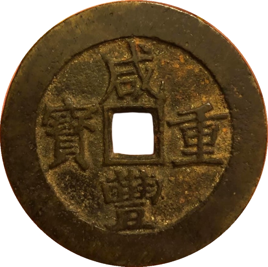 咸丰重宝 宝昌 当五十-1