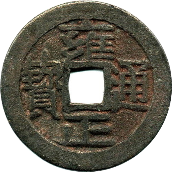 雍正通宝 宝晋-1