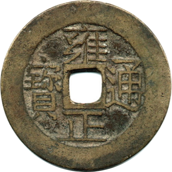 雍正通宝 宝浙-1