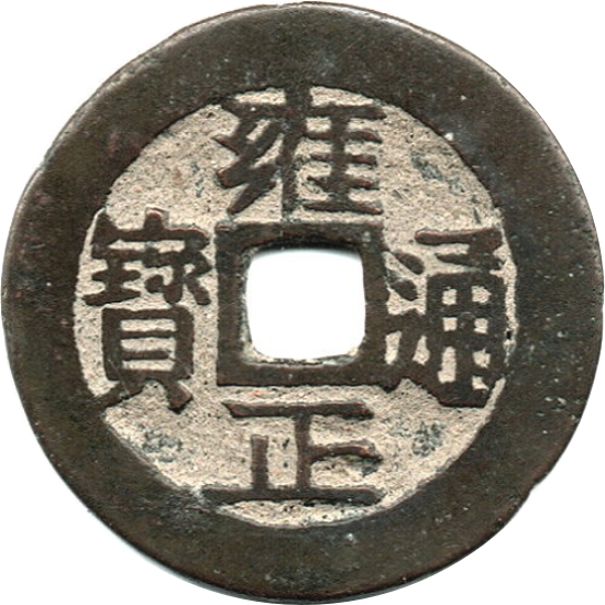 雍正通宝 宝川-1