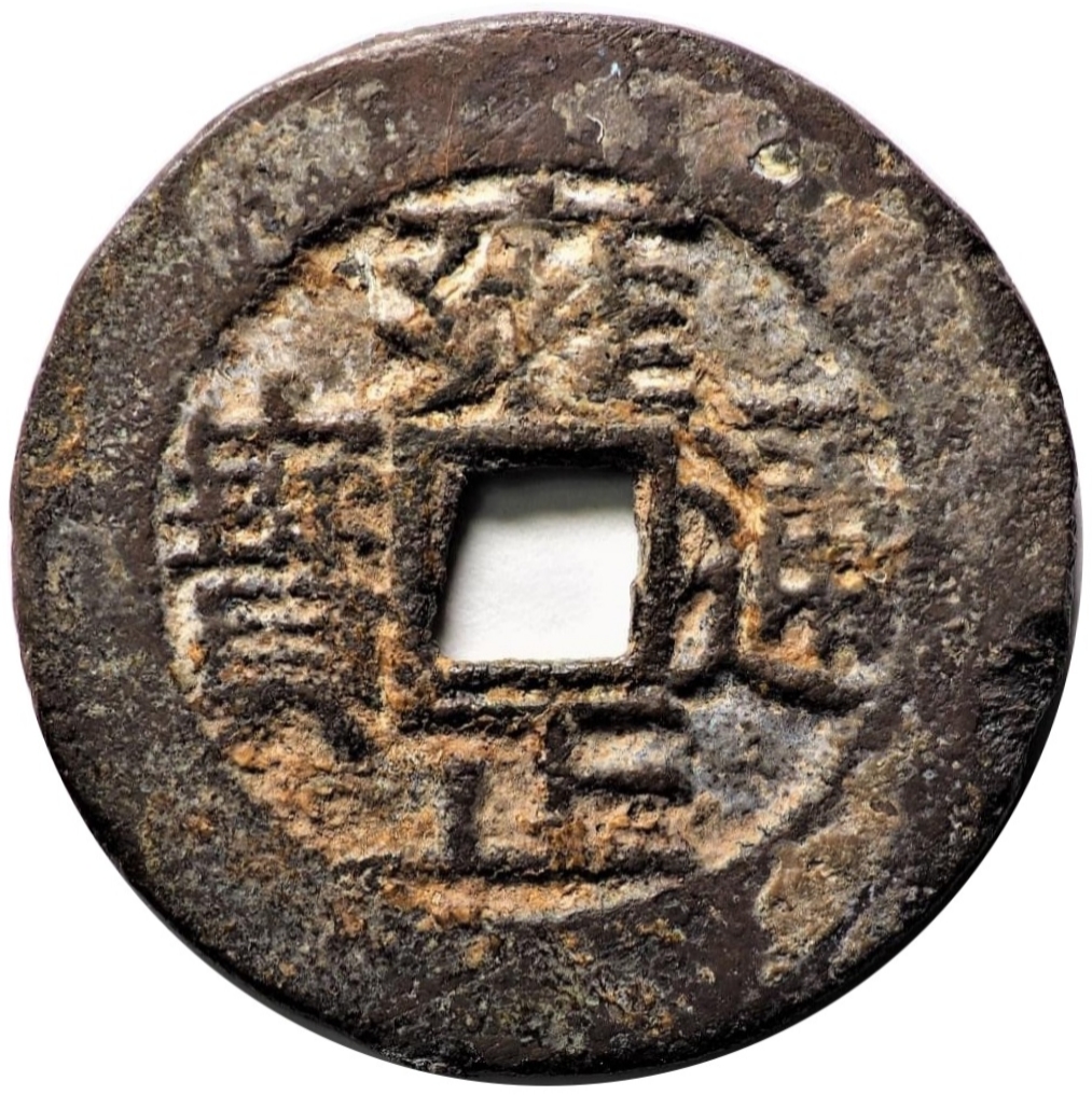 雍正通宝 宝川 大满文-1