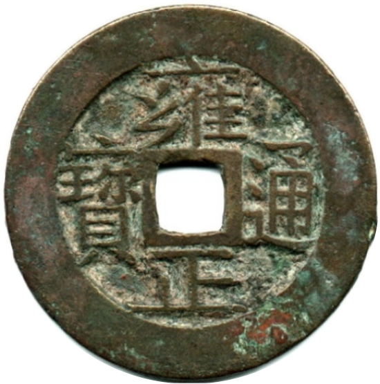 雍正通宝 宝苏-1