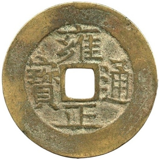 雍正通宝 宝苏-1