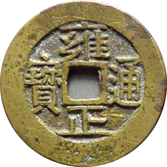 雍正通宝 宝苏-1