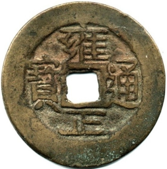 雍正通宝 宝云-1