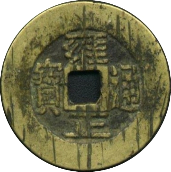 雍正通宝 宝云-1