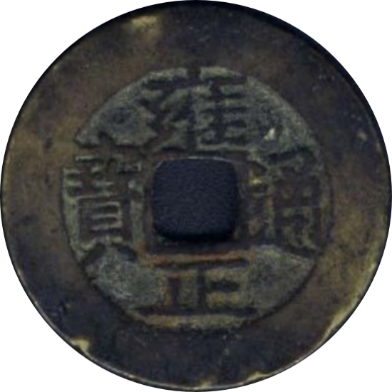 雍正通宝 宝云-1