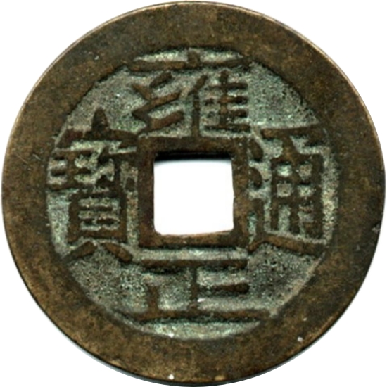 雍正通宝 宝云-1