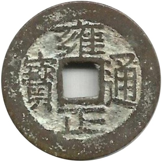 雍正通宝 宝云-1