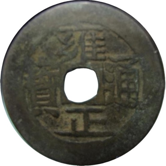 雍正通宝 宝云-1