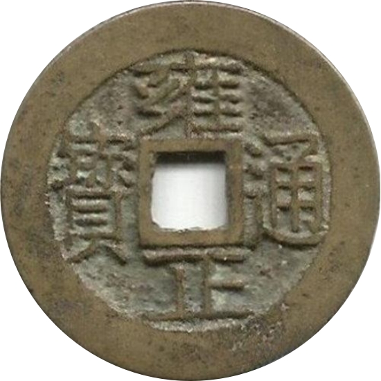 雍正通宝 宝云 -1