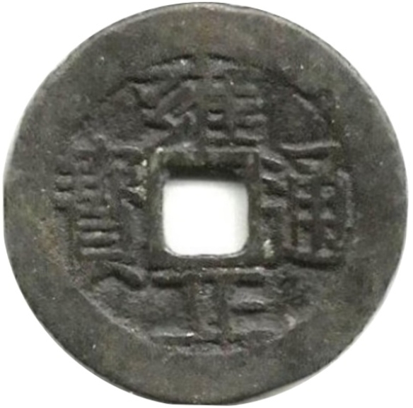 雍正通宝 宝云-1