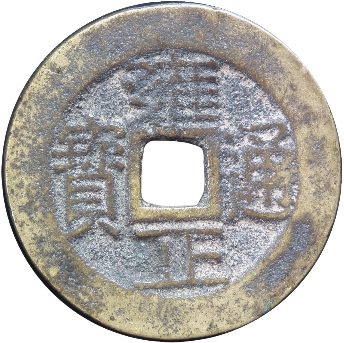 雍正通宝 宝云-1