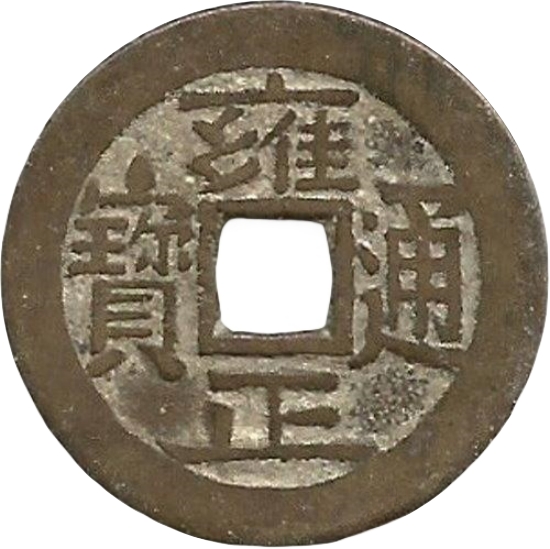 雍正通宝 宝源 开口三横宝-1