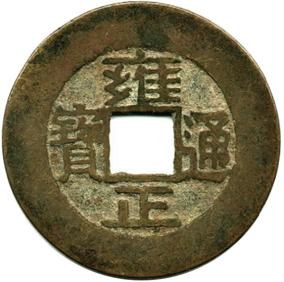 雍正通宝 宝源-1