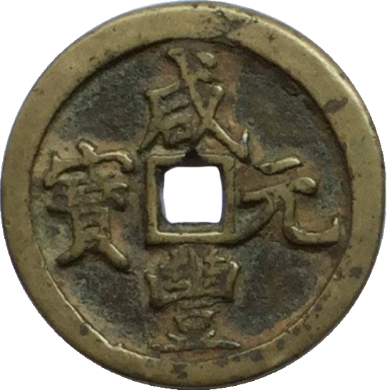 咸丰元宝 宝河 当百-1