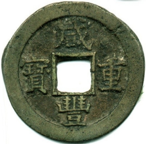 咸丰元宝 宝蓟 当十-1