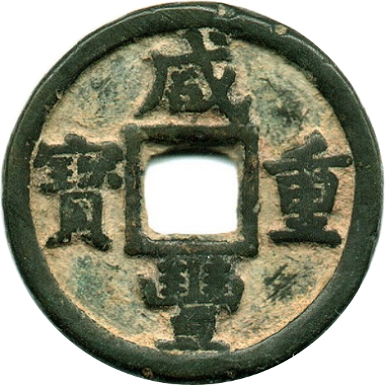 咸丰元宝 宝蓟 当十-1