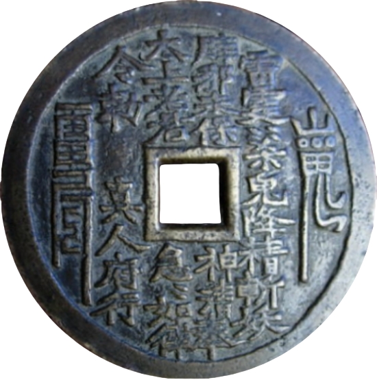 山鬼雷霆咒 真人府行 八卦-1