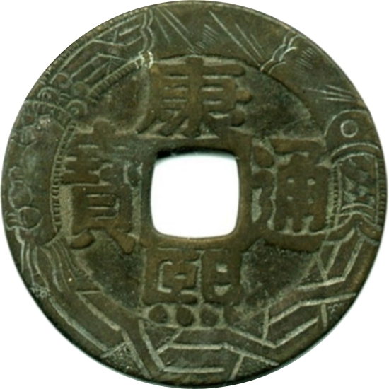 康熙通宝 罗汉钱-1