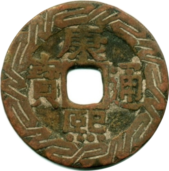 康熙通宝 罗汉钱-1