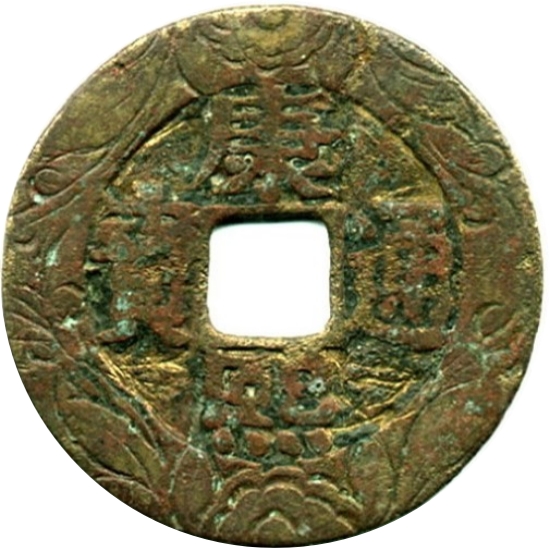 康熙通宝 罗汉钱-1