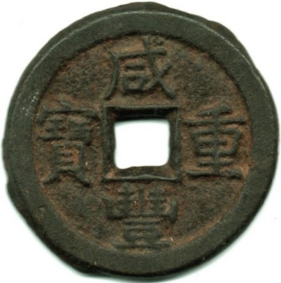 咸丰重宝 宝直 当十 铁钱-1