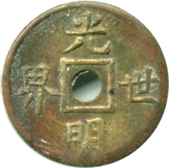 光明世界 逆合背-1