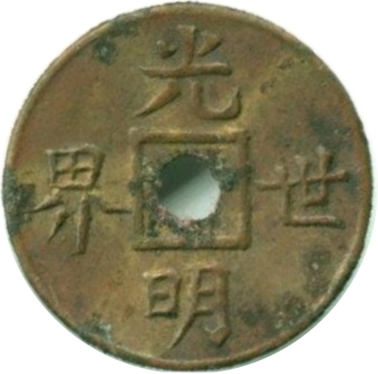 光明世界 逆合背-1