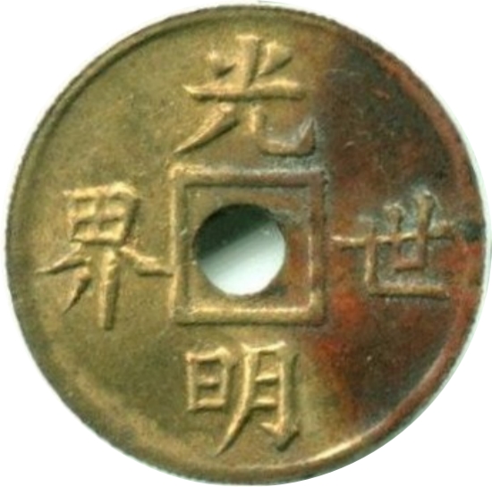 光明世界 逆合背-1